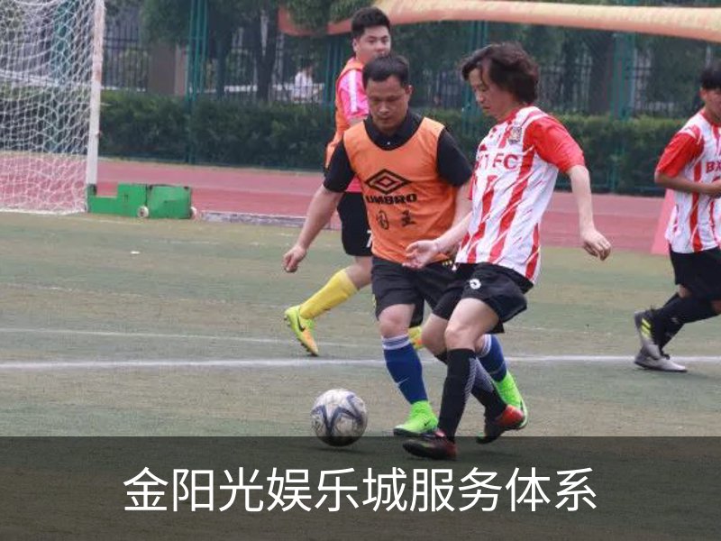金阳光娱乐城服务体系介绍