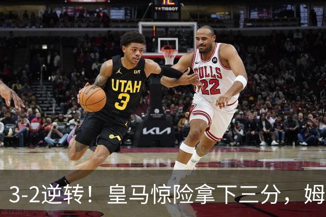 3-2逆转！皇马惊险拿下三分，姆巴佩与埃斯皮上演绝杀大戏