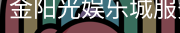 金阳光娱乐城服务体系